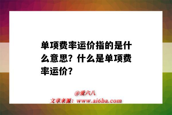 单项费率运价指的是什么意思?什么是单项费率运价?-图1 单项费率运价指的是什么意思?什么是单项费率运价?-图1