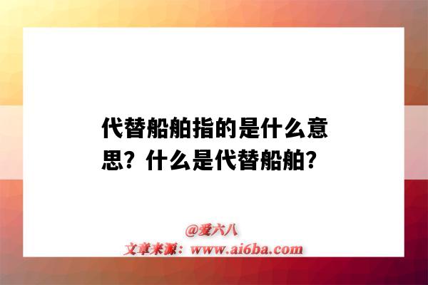 代替船舶指的是什么意思?什么是代替船舶?-图1 代替船舶指的是什么意思?什么是代替船舶?-图1