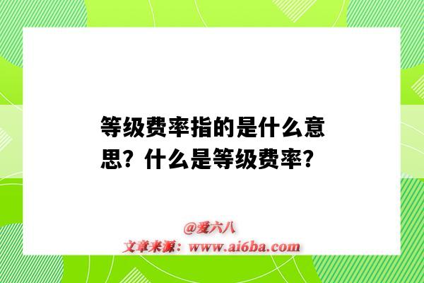 等级费率指的是什么意思?什么是等级费率?-图1 等级费率指的是什么意思?什么是等级费率?-图1