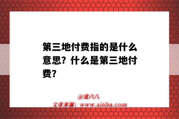 第三地付费指的是什么意思?什么是第三地付费?-图1 第三地付费指的是什么意思?什么是第三地付费?-图1
