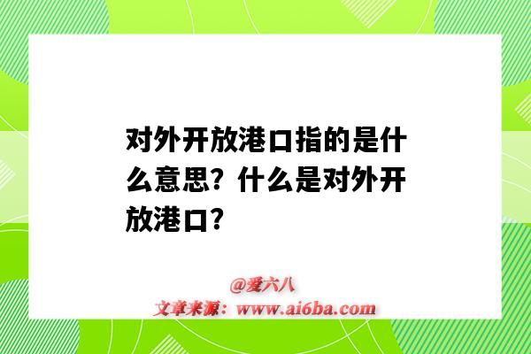 对外开放港口指的是什么意思?什么是对外开放港口?-图1 对外开放港口指的是什么意思?什么是对外开放港口?-图1