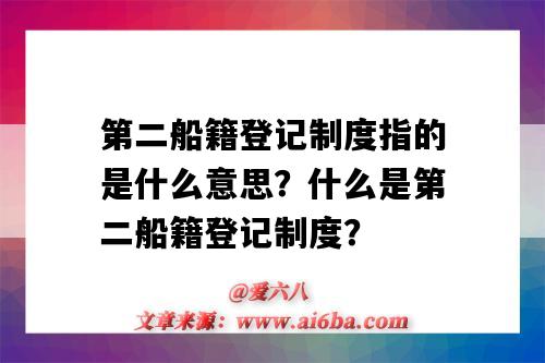 第二船籍登记制度指的是什么意思?什么是第二船籍登记制度?-图1 第二船籍登记制度指的是什么意思?什么是第二船籍登记制度?-图1