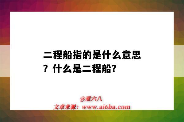 二程船指的是什么意思?什么是二程船?-图1 二程船指的是什么意思?什么是二程船?-图1