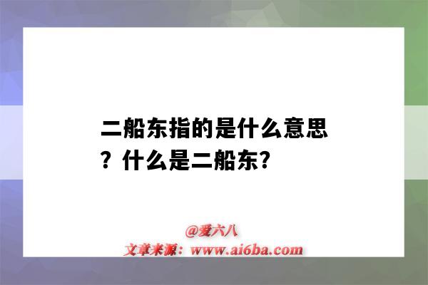 二船东指的是什么意思?什么是二船东?-图1 二船东指的是什么意思?什么是二船东?-图1