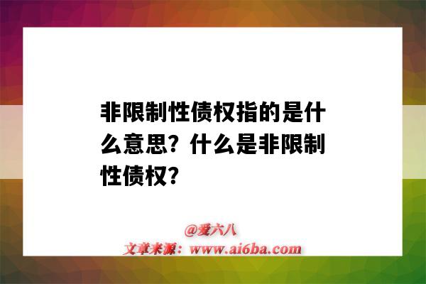 非限制性债权指的是什么意思?什么是非限制性债权?-图1 非限制性债权指的是什么意思?什么是非限制性债权?-图1