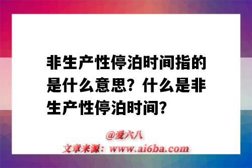 非生产性停泊时间指的是什么意思?什么是非生产性停泊时间?-图1 非生产性停泊时间指的是什么意思?什么是非生产性停泊时间?-图1
