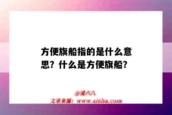 方便旗船指的是什么意思?什么是方便旗船?-图1 方便旗船指的是什么意思?什么是方便旗船?-图1