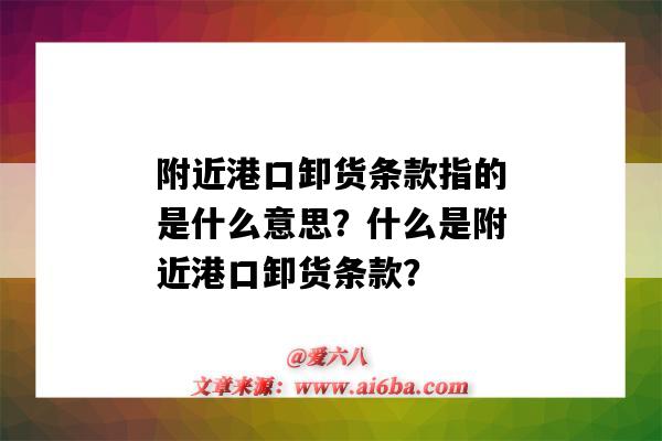 附近港口卸货条款指的是什么意思?什么是附近港口卸货条款?-图1 附近港口卸货条款指的是什么意思?什么是附近港口卸货条款?-图1