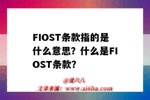 FIOST条款指的是什么意思?什么是FIOST条款?-图1 FIOST条款指的是什么意思?什么是FIOST条款?-图1