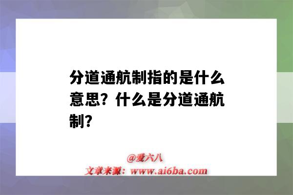 分道通航制指的是什么意思?什么是分道通航制?-图1 分道通航制指的是什么意思?什么是分道通航制?-图1