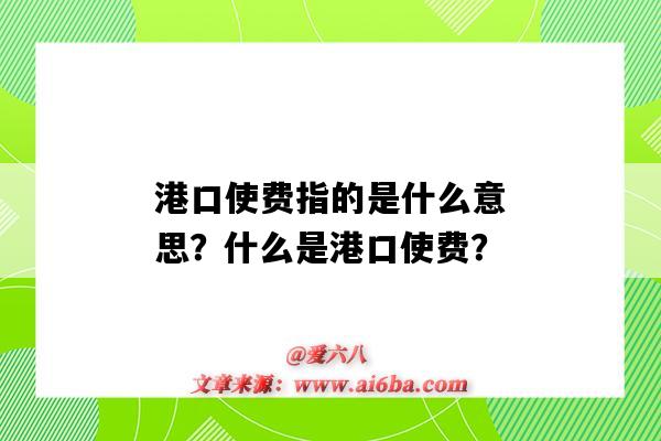 港口使费指的是什么意思?什么是港口使费?-图1 港口使费指的是什么意思?什么是港口使费?-图1