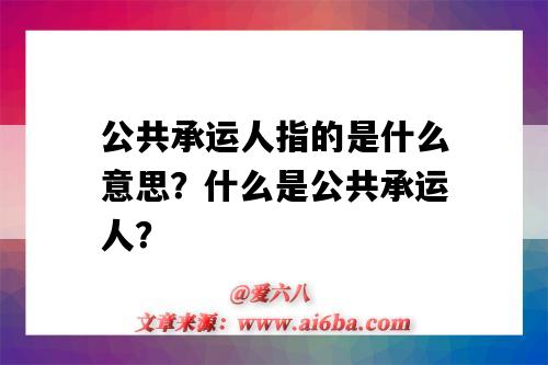 公共承运人指的是什么意思?什么是公共承运人?-图1 公共承运人指的是什么意思?什么是公共承运人?-图1