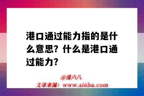 港口通过能力指的是什么意思?什么是港口通过能力?-图1 港口通过能力指的是什么意思?什么是港口通过能力?-图1