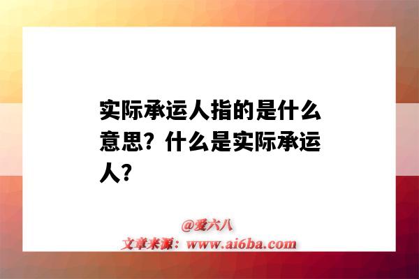 实际承运人指的是什么意思?什么是实际承运人?-图1 实际承运人指的是什么意思?什么是实际承运人?-图1