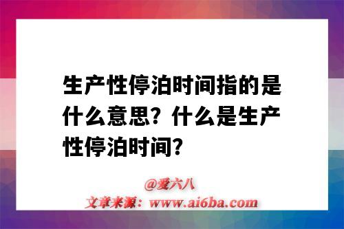 生产性停泊时间指的是什么意思?什么是生产性停泊时间?-图1 生产性停泊时间指的是什么意思?什么是生产性停泊时间?-图1