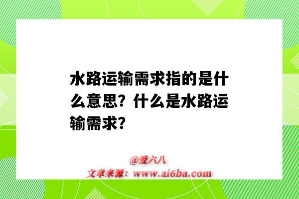 水路运输需求指的是什么意思?什么是水路运输需求?-图1 水路运输需求指的是什么意思?什么是水路运输需求?-图1