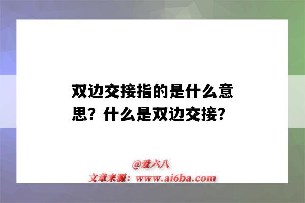 双边交接指的是什么意思？什么是双边交接？-图1