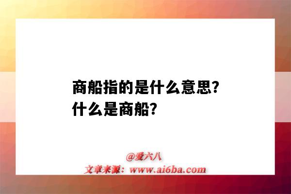 商船指的是什么意思？什么是商船？-图1