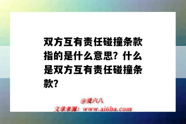 双方互有责任碰撞条款指的是什么意思?什么是双方互有责任碰撞条款?-图1 双方互有责任碰撞条款指的是什么意思?什么是双方互有责任碰撞条款?-图1