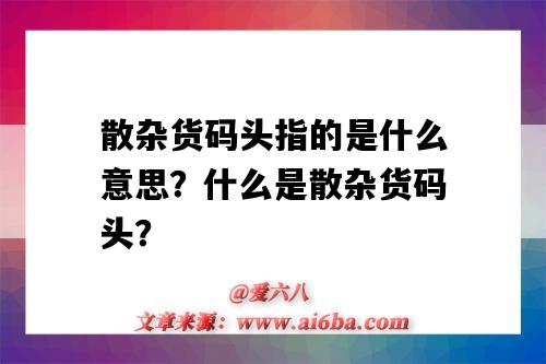散杂货码头指的是什么意思?什么是散杂货码头?-图1 散杂货码头指的是什么意思?什么是散杂货码头?-图1