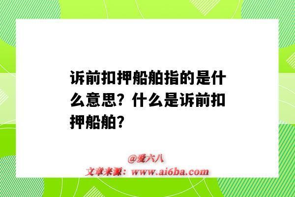 诉前扣押船舶指的是什么意思?什么是诉前扣押船舶?-图1 诉前扣押船舶指的是什么意思?什么是诉前扣押船舶?-图1
