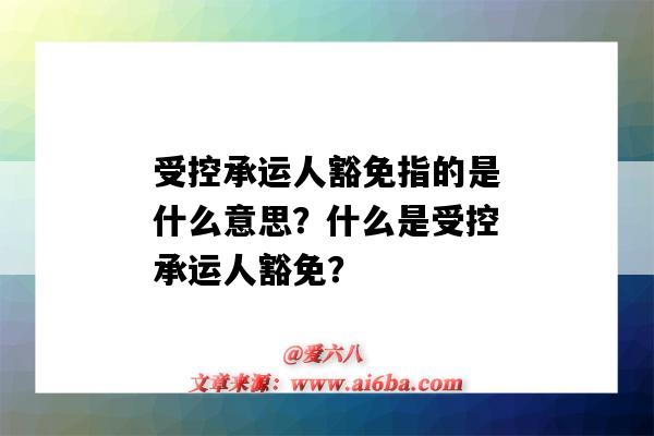 受控承运人豁免指的是什么意思?什么是受控承运人豁免?-图1 受控承运人豁免指的是什么意思?什么是受控承运人豁免?-图1