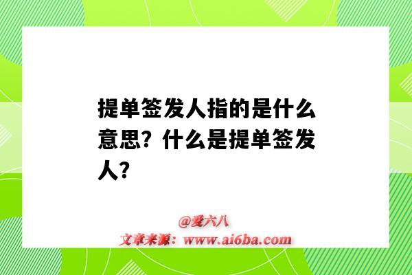 提单签发人指的是什么意思?什么是提单签发人?-图1 提单签发人指的是什么意思?什么是提单签发人?-图1