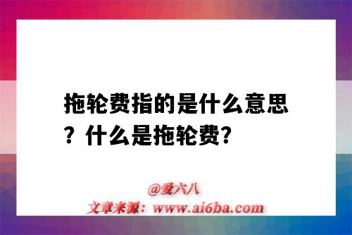 拖轮费指的是什么意思?什么是拖轮费?-图1 拖轮费指的是什么意思?什么是拖轮费?-图1