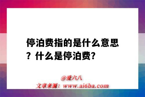停泊费指的是什么意思?什么是停泊费?-图1 停泊费指的是什么意思?什么是停泊费?-图1