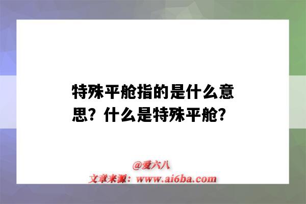 特殊平舱指的是什么意思?什么是特殊平舱?-图1 特殊平舱指的是什么意思?什么是特殊平舱?-图1