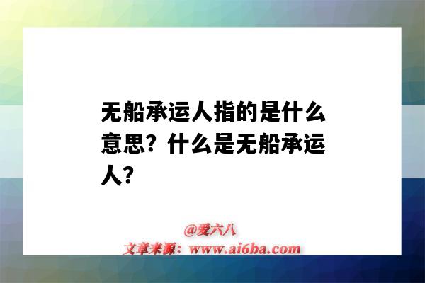 无船承运人指的是什么意思?什么是无船承运人?-图1 无船承运人指的是什么意思?什么是无船承运人?-图1