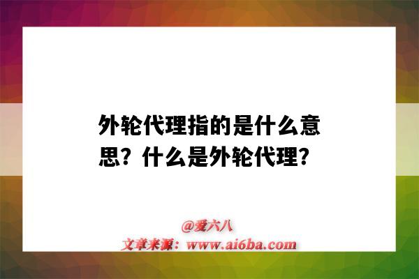 外轮代理指的是什么意思?什么是外轮代理?-图1 外轮代理指的是什么意思?什么是外轮代理?-图1