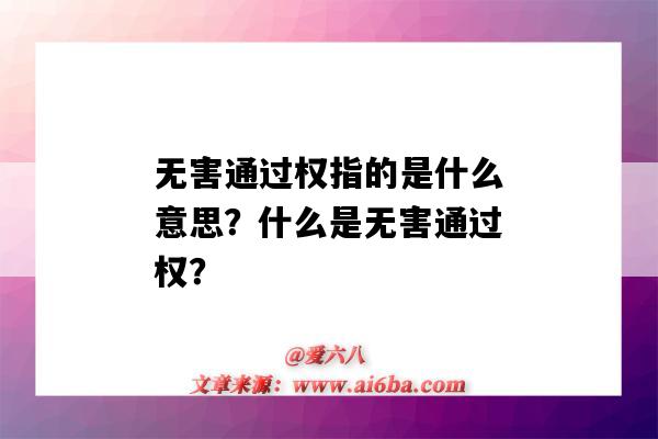 无害通过权指的是什么意思?什么是无害通过权?-图1 无害通过权指的是什么意思?什么是无害通过权?-图1