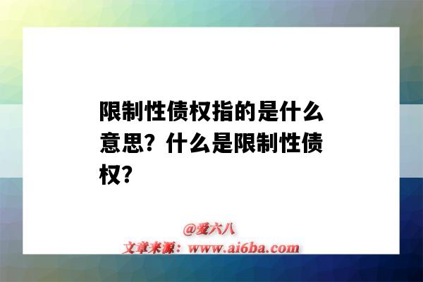 限制性债权指的是什么意思?什么是限制性债权?-图1 限制性债权指的是什么意思?什么是限制性债权?-图1
