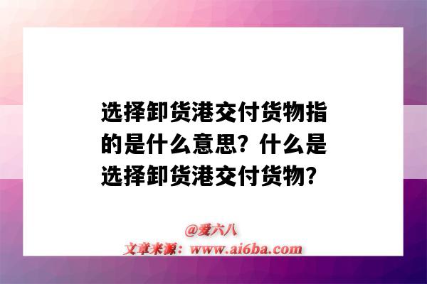 选择卸货港交付货物指的是什么意思?什么是选择卸货港交付货物?-图1 选择卸货港交付货物指的是什么意思?什么是选择卸货港交付货物?-图1