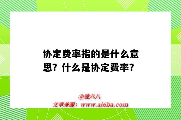 协定费率指的是什么意思?什么是协定费率?-图1 协定费率指的是什么意思?什么是协定费率?-图1