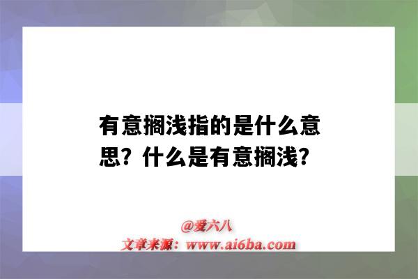 有意搁浅指的是什么意思?什么是有意搁浅?-图1 有意搁浅指的是什么意思?什么是有意搁浅?-图1