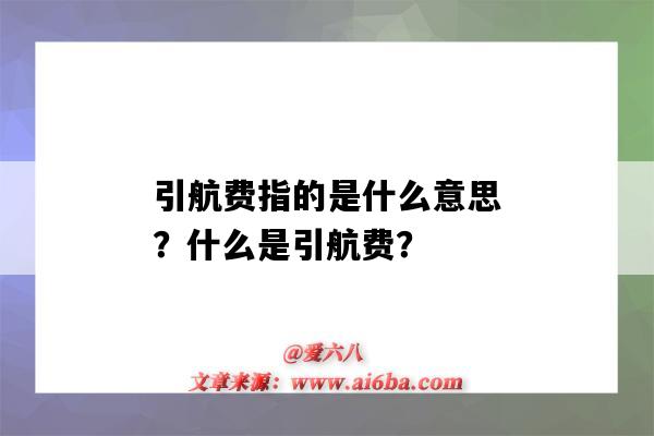 引航费指的是什么意思?什么是引航费?-图1 引航费指的是什么意思?什么是引航费?-图1