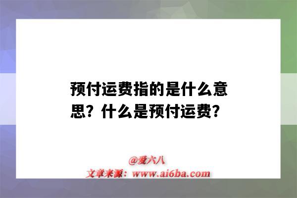 预付运费指的是什么意思?什么是预付运费?-图1 预付运费指的是什么意思?什么是预付运费?-图1