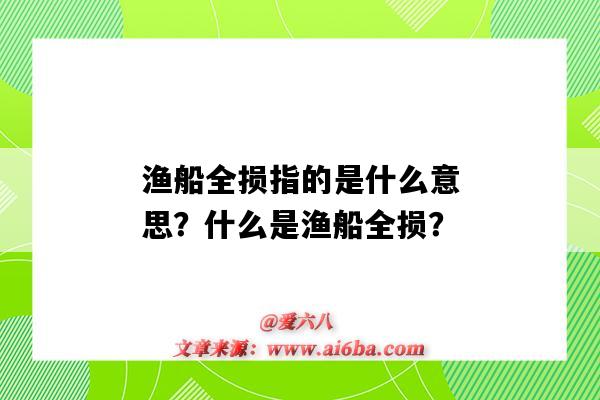 渔船全损指的是什么意思?什么是渔船全损?-图1 渔船全损指的是什么意思?什么是渔船全损?-图1