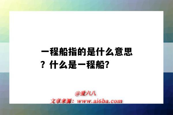 一程船指的是什么意思?什么是一程船?-图1 一程船指的是什么意思?什么是一程船?-图1