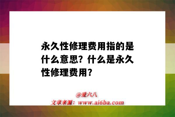 永久性修理费用指的是什么意思?什么是永久性修理费用?-图1 永久性修理费用指的是什么意思?什么是永久性修理费用?-图1