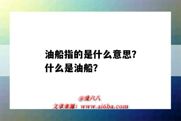 油船指的是什么意思?什么是油船?-图1 油船指的是什么意思?什么是油船?-图1