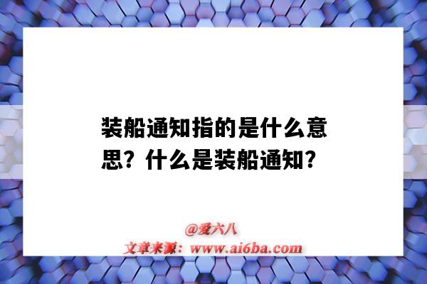 装船通知指的是什么意思?什么是装船通知?-图1 装船通知指的是什么意思?什么是装船通知?-图1
