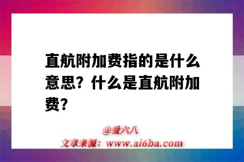 直航附加费指的是什么意思?什么是直航附加费?-图1 直航附加费指的是什么意思?什么是直航附加费?-图1