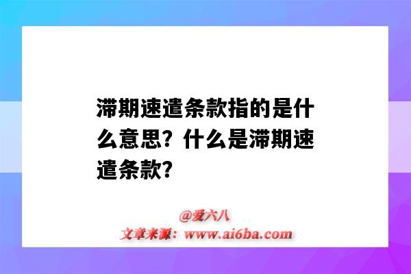 滞期速遣条款指的是什么意思?什么是滞期速遣条款?-图1 滞期速遣条款指的是什么意思?什么是滞期速遣条款?-图1