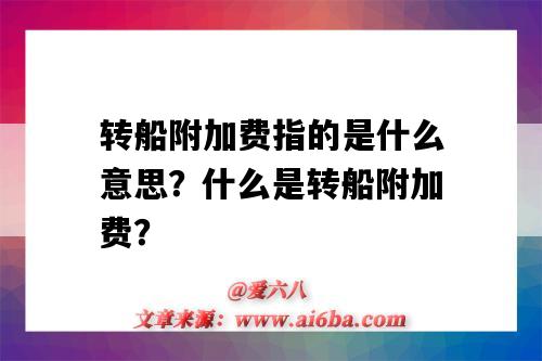 转船附加费指的是什么意思?什么是转船附加费?-图1 转船附加费指的是什么意思?什么是转船附加费?-图1