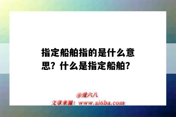 指定船舶指的是什么意思?什么是指定船舶?-图1 指定船舶指的是什么意思?什么是指定船舶?-图1