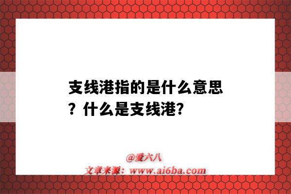 支线港指的是什么意思?什么是支线港?-图1 支线港指的是什么意思?什么是支线港?-图1