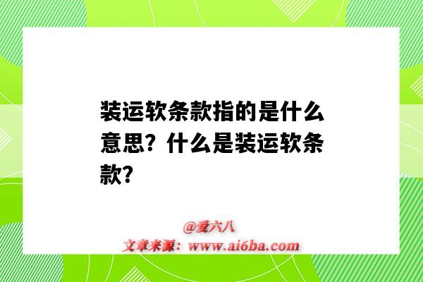 装运软条款指的是什么意思?什么是装运软条款?-图1 装运软条款指的是什么意思?什么是装运软条款?-图1